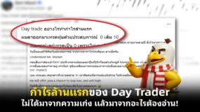 กำไรล้านแรกของ Day Trader ไม่ได้มาจากความเก่ง แล้วมาจากอะไรต้องอ่าน!