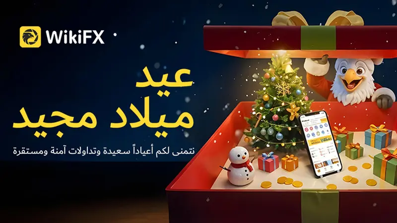 رسالة WikiFX الخاصة بمناسبة عيد الميلاد | الشفافية حمايتنا، والثقة أساسنا