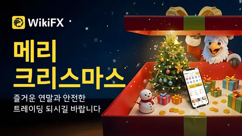 WikiFX의 성탄절 인사 | 투명한 지킴이, 함께 쌓아가는 믿음의 기반