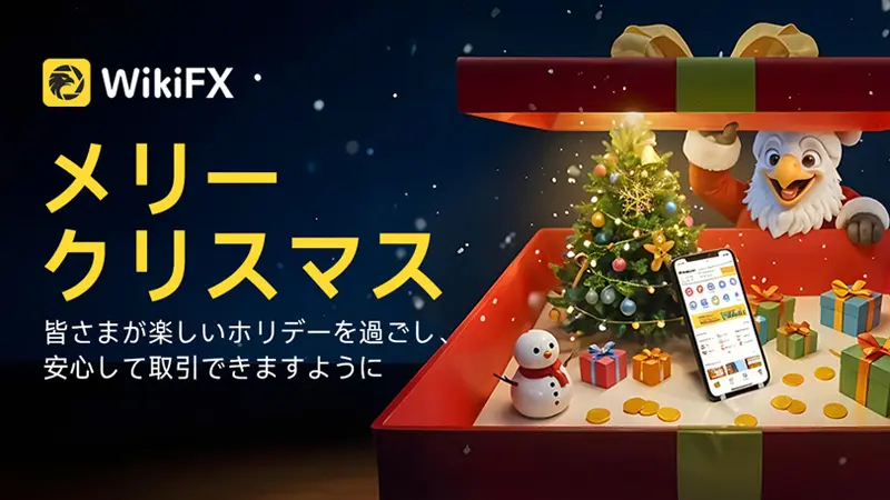 WikiFX クリスマス特別メッセージ&年末限定キャンペーン