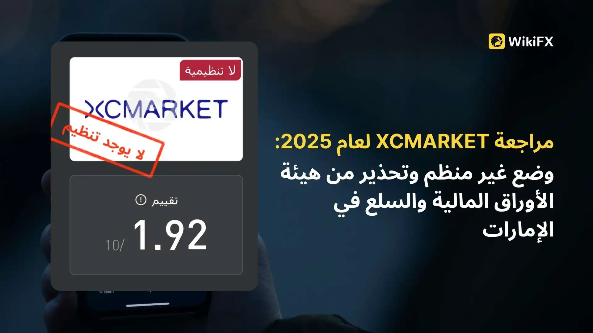 مراجعة XCMARKET لعام 2025: وضع غير منظم وتحذير من هيئة الأوراق المالية والسلع في الإمارات