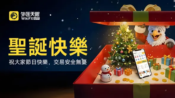 外匯天眼聖誕節特別致辭 | 透明守護，共建行業信任