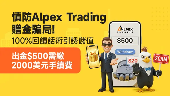 慎防Alpex Trading贈金騙局！100%回饋話術引誘儲值，出金500美元需繳2000美元手續費