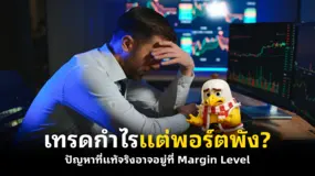 เทรดกำไรแต่พอร์ตพัง? ปัญหาที่แท้จริงอาจอยู่ที่ Margin Level