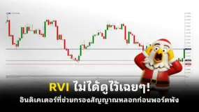  RVI ไม่ได้ดูไว้เฉย ๆ! อินดิเคเตอร์ที่ช่วยกรองสัญญาณหลอกก่อนพอร์ตพัง
