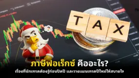 ภาษีฟอเร็กซ์ คืออะไร? เรื่องที่นักเทรดต้องรู้ก่อนปิดปี และวางแผนเทรดปีใหม่ให้สบายใจ 