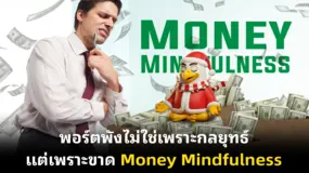 พอร์ตพังไม่ใช่เพราะกลยุทธ์ แต่เพราะขาด Money Mindfulness