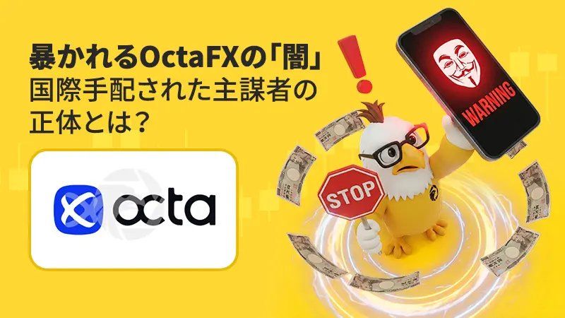 OctaFXは危険？インド警察が追跡、インターポールが関与する国際捜査の実態