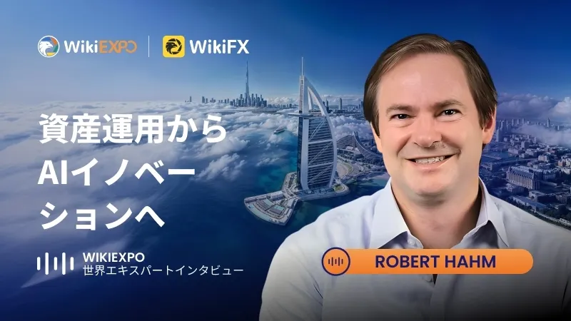 【WikiEXPO グローバル・エキスパート・インタビュー】Robert Hahm氏：資産運用からAIイノベーションへ