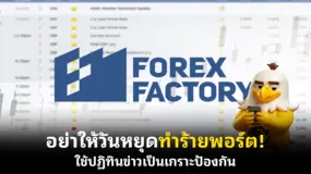 อย่าให้วันหยุดทำร้ายพอร์ต! ใช้ปฏิทินข่าวเป็นเกราะป้องกัน