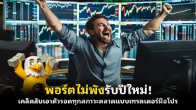 พอร์ตไม่พังรับปีใหม่! เคล็ดลับเอาตัวรอดทุกสภาวะตลาดแบบเทรดเดอร์มือโปร
