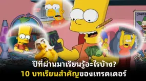 ปีที่ผ่านมาเรียนรู้อะไรบ้าง? 10 บทเรียนสำคัญของเทรดเดอร์