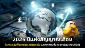 2025 ปีแห่งสัญญาณเตือน โลกการเงินที่ไม่เหมือนเดิมอีกต่อไป และบทเรียนที่นักลงทุนต้องรู้ก่อนปีใหม่