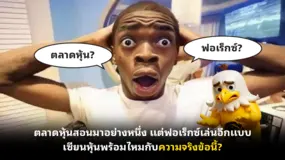 ตลาดหุ้นสอนมาอย่างหนึ่ง แต่ฟอเร็กซ์เล่นอีกแบบ…เซียนหุ้นพร้อมไหมกับความจริงข้อนี้?