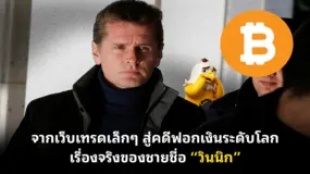 จากเว็บเทรดเล็ก ๆ สู่คดีฟอกเงินระดับโลก เรื่องจริงของชายชื่อ “วินนิก”