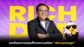 บทเรียนการลงทุนที่สวนกระแสโลก “พ่อรวยสอนลูก” 