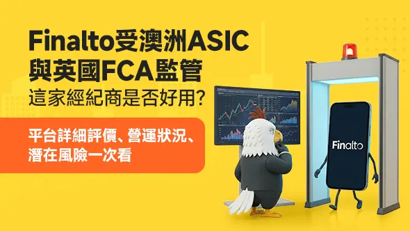 Finalto受澳洲ASIC與英國FCA監管，這家經紀商是否好用？平台詳細評價、營運狀況、潛在風險一次看