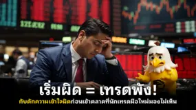 เริ่มผิด = เทรดพัง! กับดักความเข้าใจผิดก่อนเข้าตลาดที่นักเทรดมือใหม่มองไม่เห็น