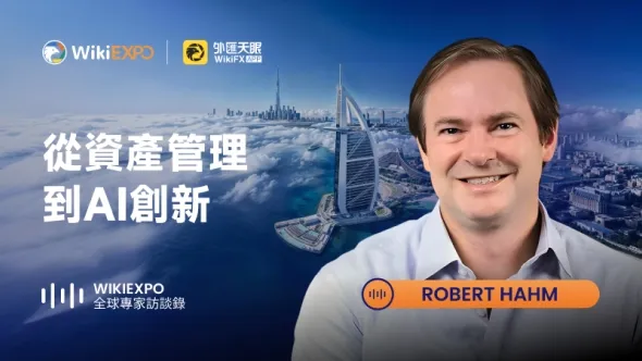【WikiEXPO全球專家訪談】Robert Hahm：從資產管理到AI創新的跨越