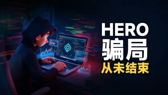HERO骗局从未结束！ 怎么避免HERO这样的资金盘骗局?