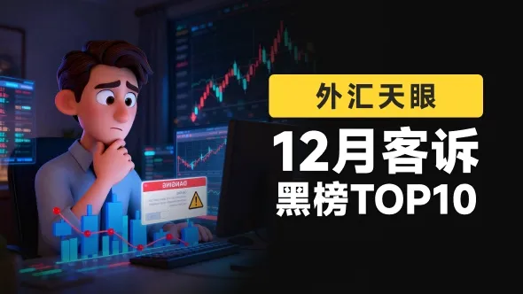 外汇天眼发布:12月客户投诉黑榜单TOP10