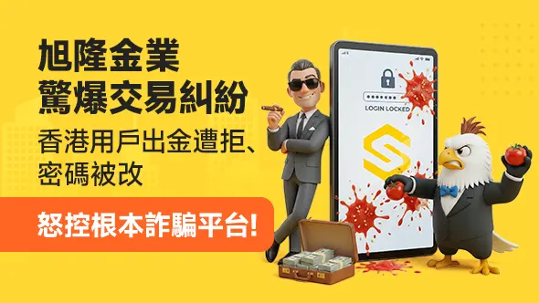 Sun Long Bullion旭隆金業驚爆交易糾紛！香港用戶出金遭拒、密碼被改，怒控根本詐騙平台