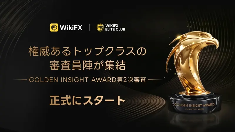 WikiFX Golden Insight Award:専門家審査フェーズが始動、豪華な審査員団を正式発表