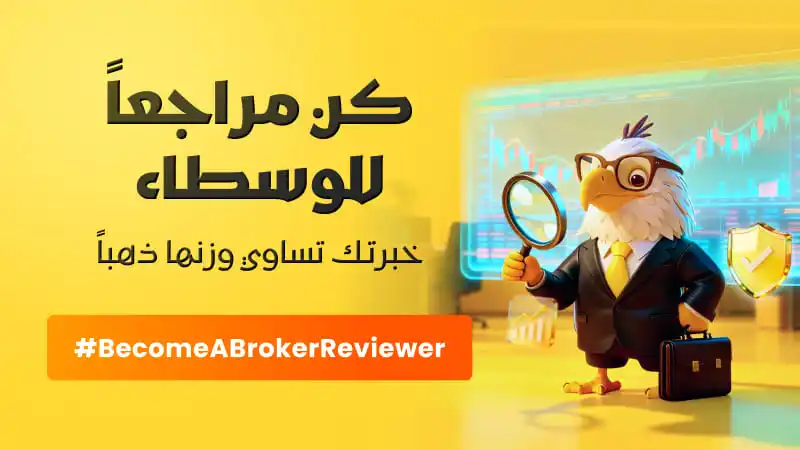 【كن مقيِّم وسطاء – خبرتك تساوي وزنها ذهباً】