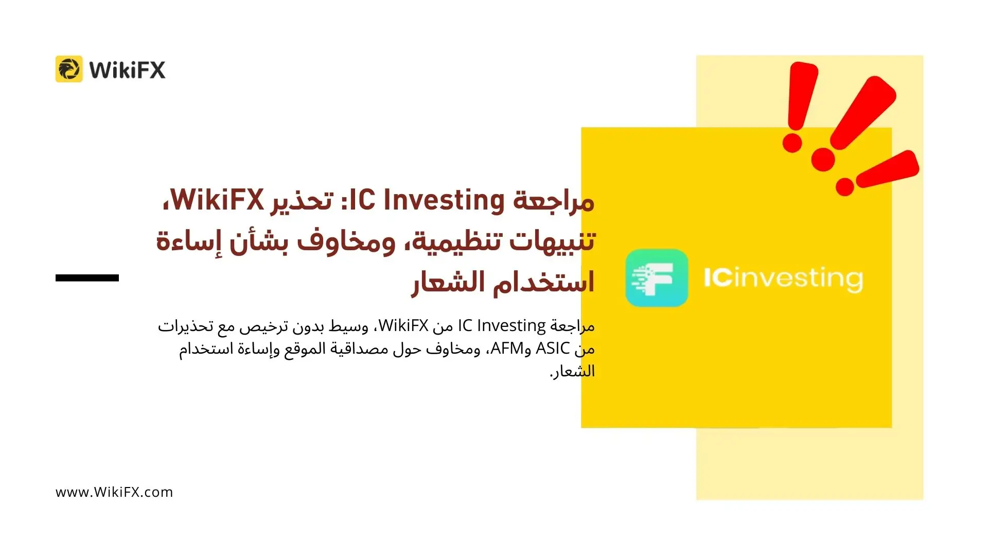 مراجعة IC Investing: تحذير WikiFX، تنبيهات تنظيمية، ومخاوف بشأن إساءة استخدام الشعار
