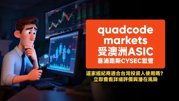 quadcode markets受澳洲ASIC、塞浦路斯CYSEC監管,這家經紀商適合台灣投資人使用嗎?立即查看詳細評價與潛在風險