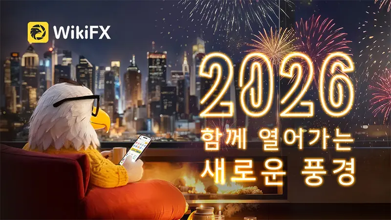 WikiFX가 여러분의 새해를 축하합니다! 2026년을 함께 맞이하며, 더 안전한 트레이딩 세계로