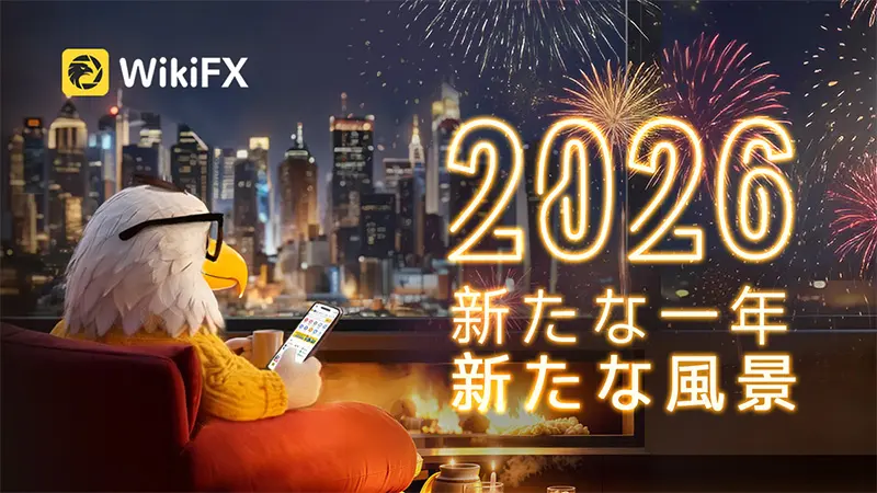 WikiFXより新年のご挨拶