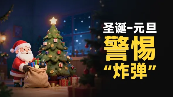 风险预警｜外汇 CFD 市场即将进入极端流动性匮乏期，圣诞与元旦，哪一个会先让你碎？