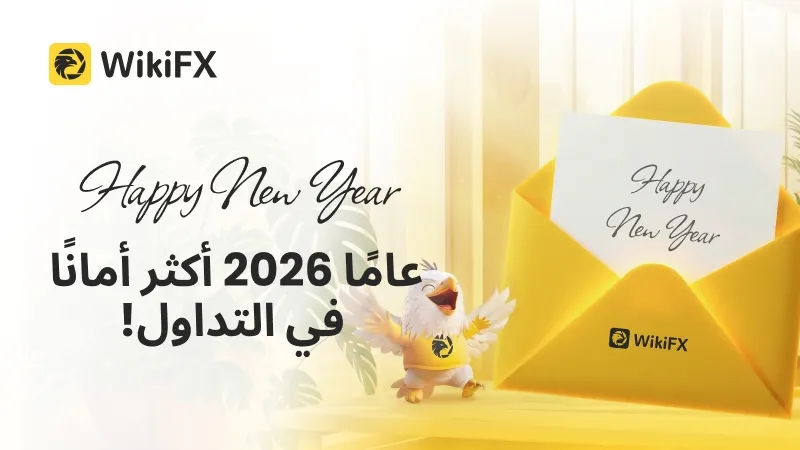 نحتفل بالعام الجديد ونستقبل عام 2026 بتداولٍ أكثر أماناً
