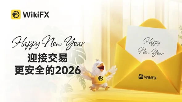 共庆新年，迎接交易更安全的2026！