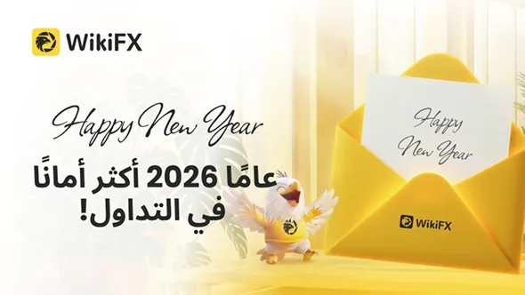نحتفل بالعام الجديد ونستقبل عام 2026 بتداولٍ أكثر أماناً