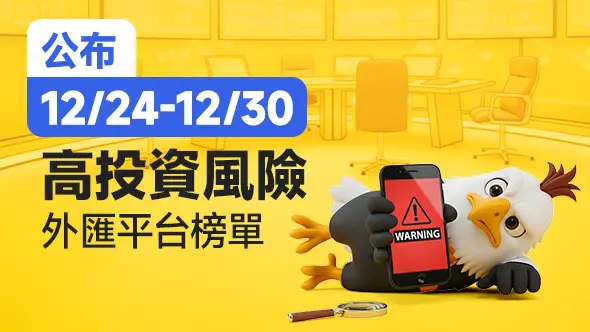公布12/24-12/30高投資風險外匯平台榜單