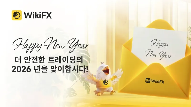 새해를 맞아 모든 트레이더에게 더 안전한 2026년을 열어갑니다!