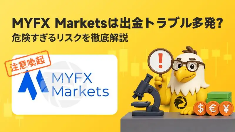 【注意喚起】MYFX Marketsで出金拒否が多発？裏に潜むリスクを徹底解説