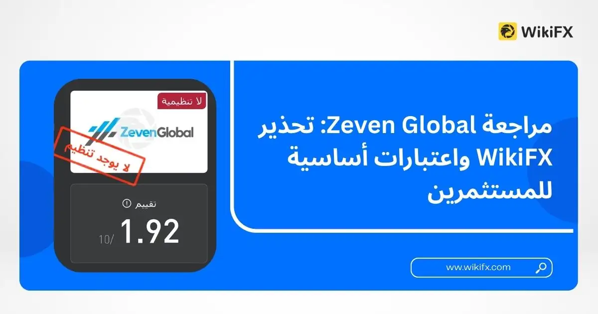 مراجعة Zeven Global: تحذير WikiFX واعتبارات أساسية للمستثمرين