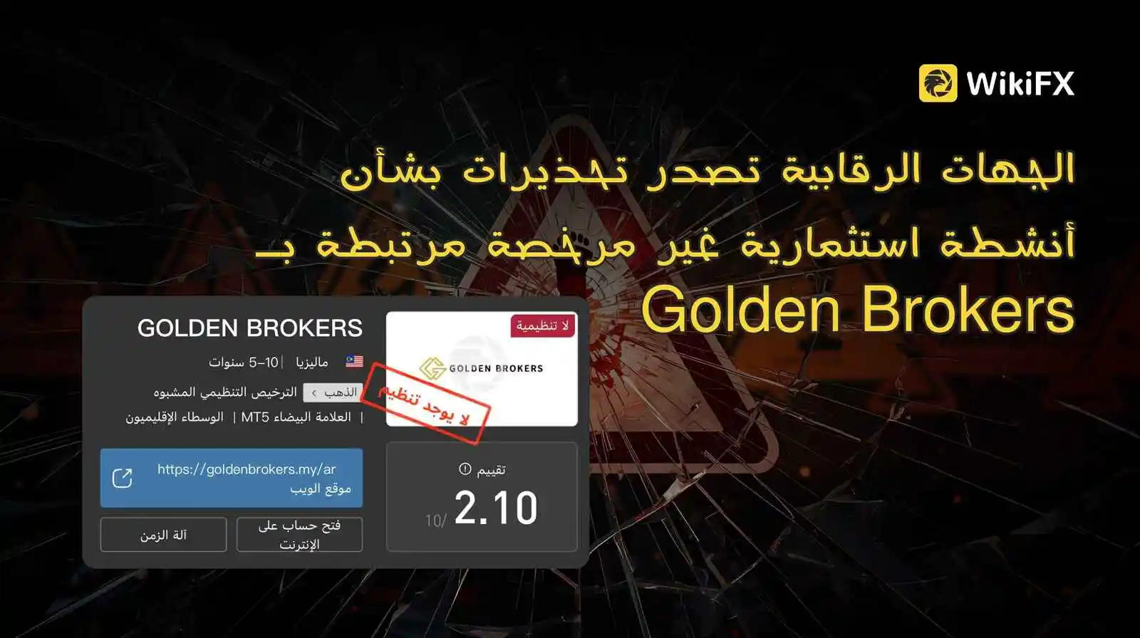 الجهات الرقابية تصدر تحذيرات بشأن أنشطة استثمارية غير مرخصة مرتبطة بـ Golden Brokers