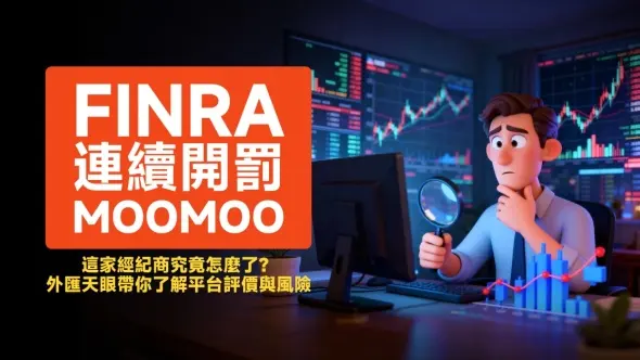 FINRA連續開罰Moomoo，這家經紀商究竟怎麼了？外匯天眼帶你了解平台評價與風險