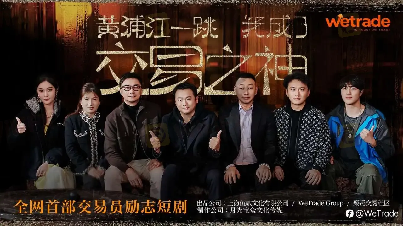 时间印证信任 | WeTrade 2025品牌年度回顾