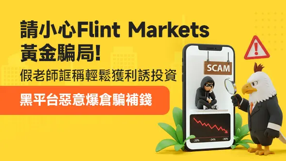 請小心FLINT MARKETS黃金騙局！假老師誆稱輕鬆獲利誘投資，黑平台惡意爆倉騙補錢