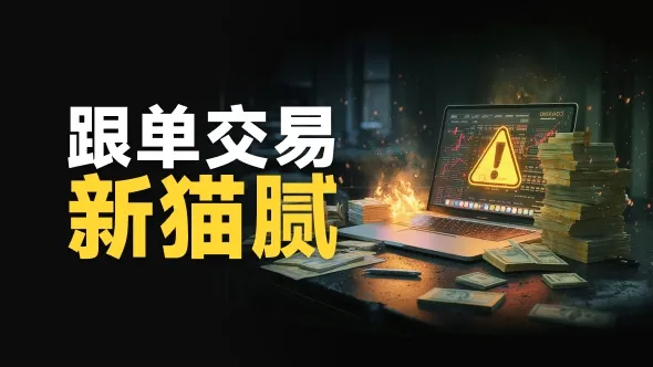 外汇平台跟单社区 惊现新式收割猫腻