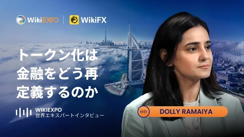 【WikiEXPO グローバル・エキスパート・インタビュー】Dolly Ramaiya: トークン化はいかに金融を再構築しているのか