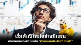 เริ่มต้นปีใหม่อย่างมีแผน: คำถามแรกของมือใหม่คือ “เรียนเทรดฟอเร็กซ์ที่ไหนดี?”