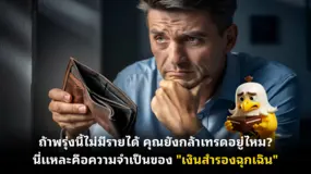 ถ้าพรุ่งนี้ไม่มีรายได้ คุณยังกล้าเทรดอยู่ไหม? นี่แหละคือความจำเป็นของ "เงินสำรองฉุกเฉิน"