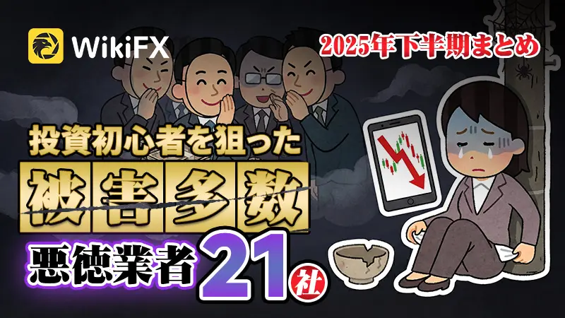 2025年下半期|海外FX悪徳業者21社を徹底調査!出金拒否・詐欺の実態まとめ