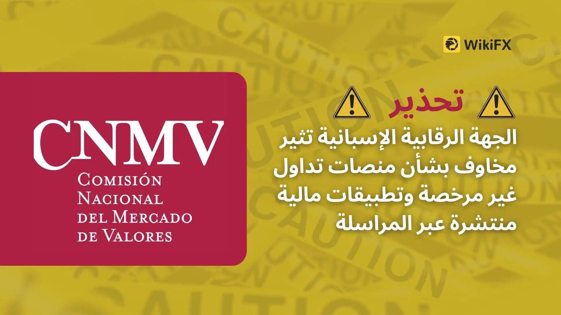 الجهة الرقابية الإسبانية تثير مخاوف بشأن منصات تداول غير مرخصة وتطبيقات مالية منتشرة عبر المراسلة